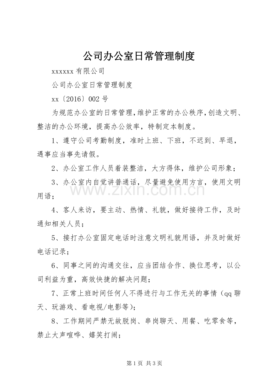 公司办公室日常管理规章制度.docx_第1页