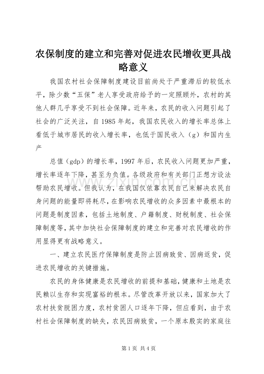 农保规章制度的建立和完善对促进农民增收更具战略意义 .docx_第1页