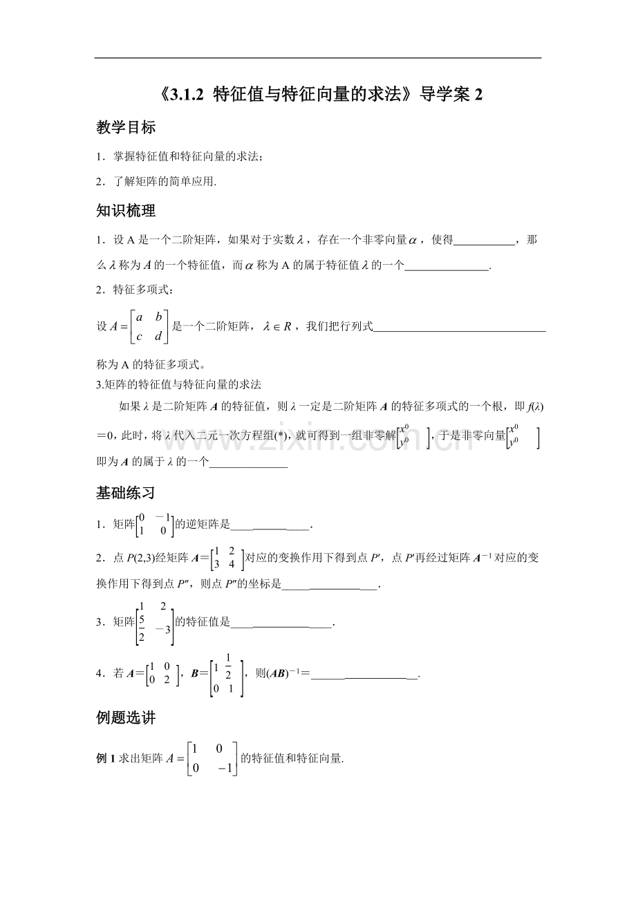 《3.1.2-特征值与特征向量的求法》导学案2.doc_第1页