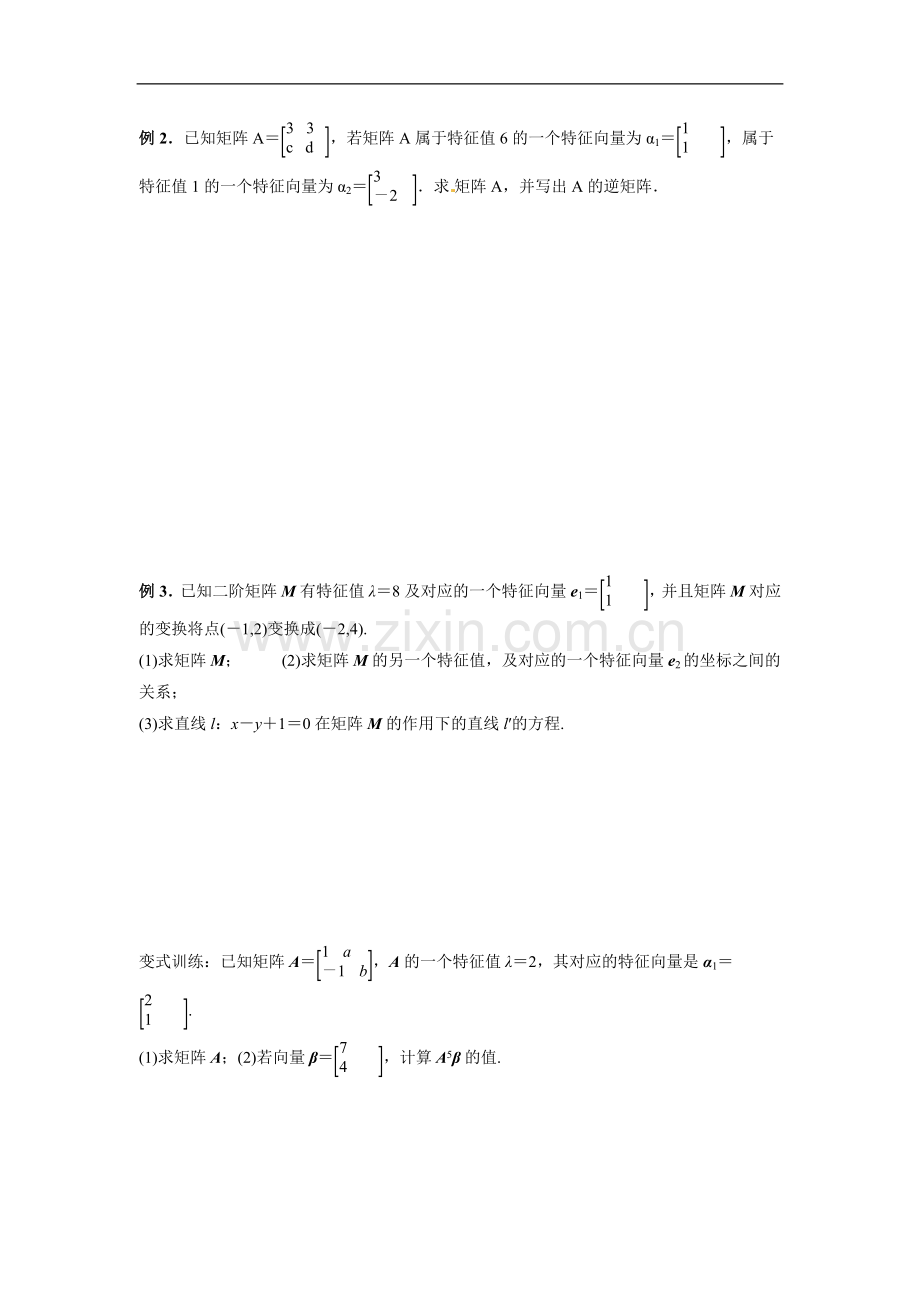 《3.1.2-特征值与特征向量的求法》导学案2.doc_第2页