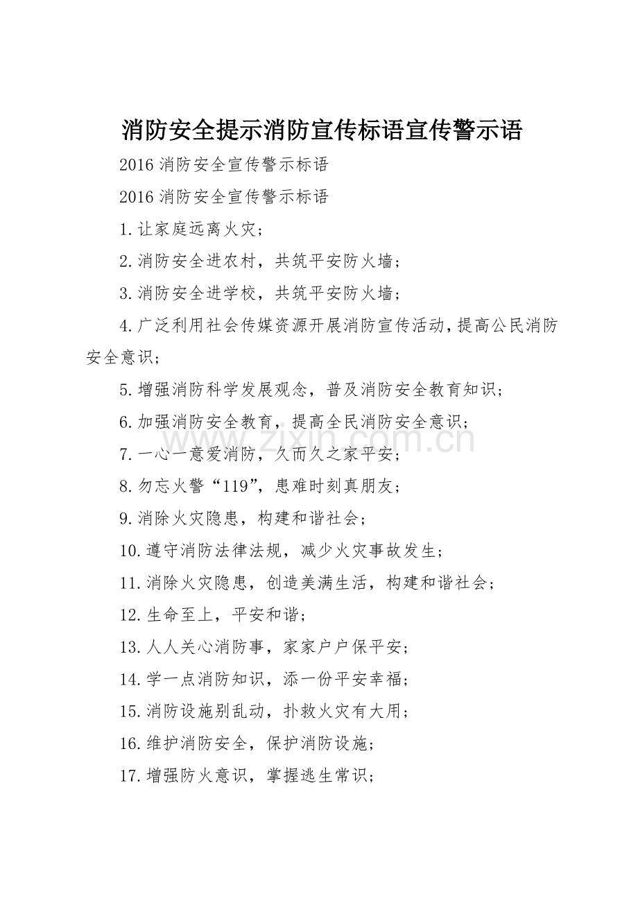 消防安全提示消防宣传标语大全宣传警示语 (2).docx_第1页