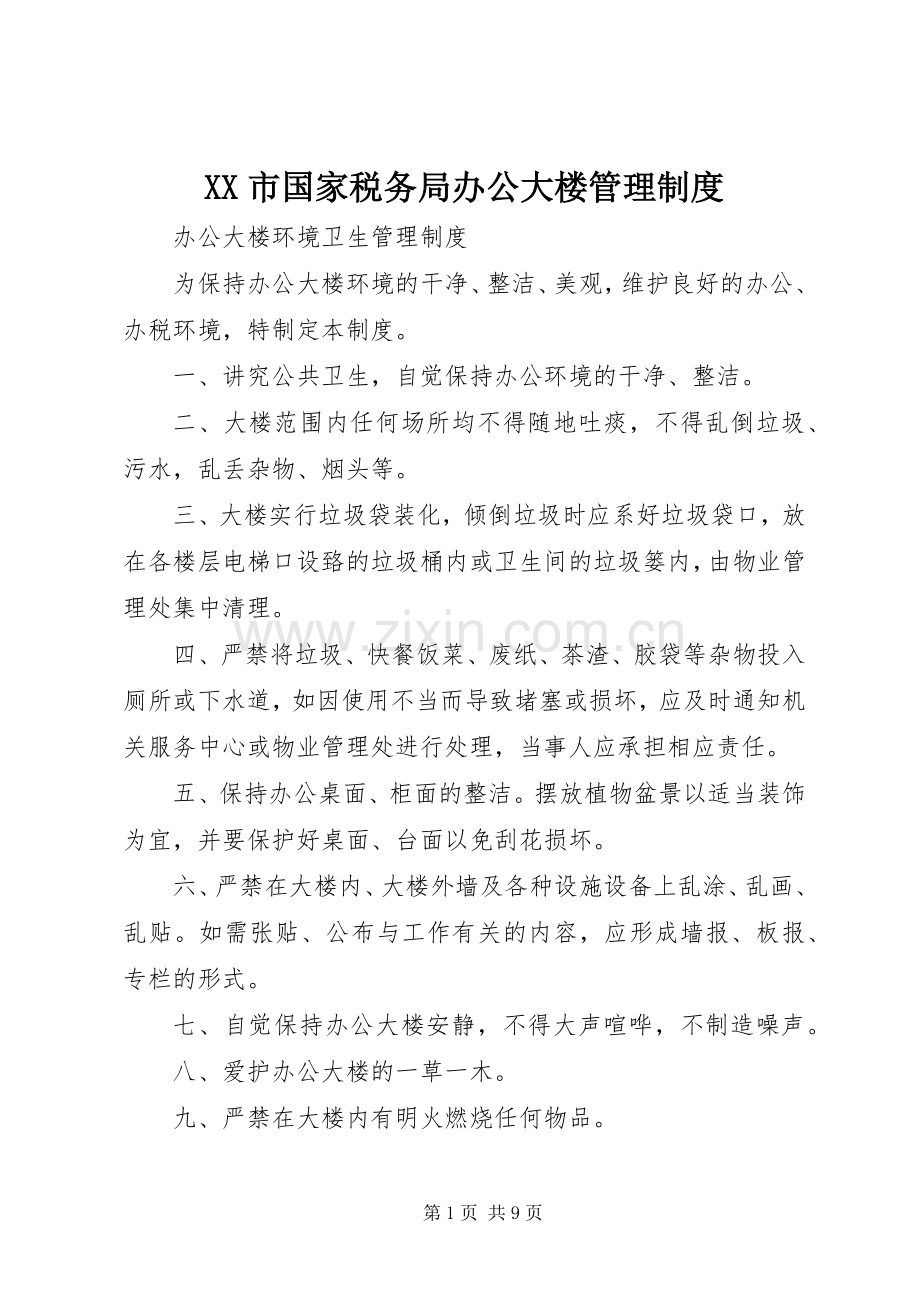 市国家税务局办公大楼管理规章制度.docx_第1页