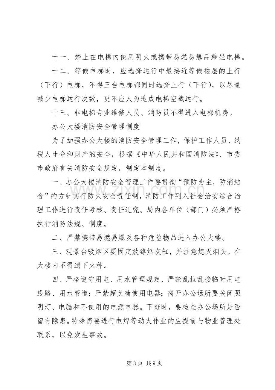 市国家税务局办公大楼管理规章制度.docx_第3页