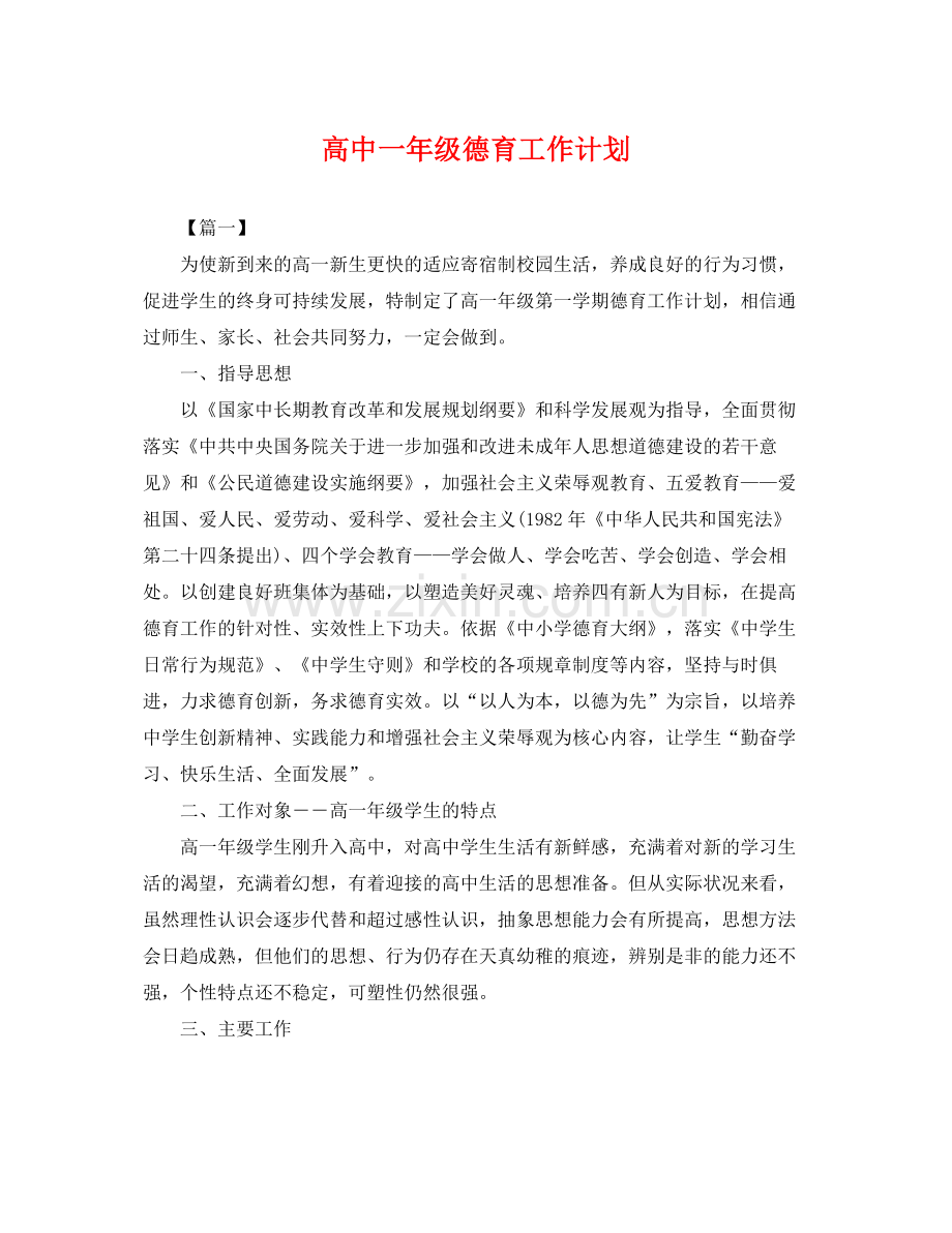 高中一年级德育工作计划 .docx_第1页