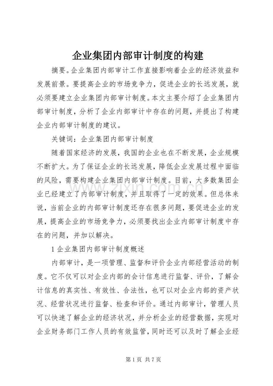 企业集团内部审计规章制度的构建.docx_第1页