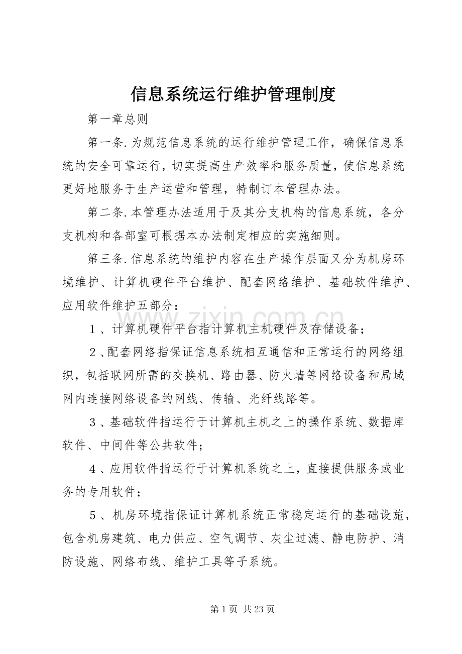 信息系统运行维护管理规章制度.docx_第1页