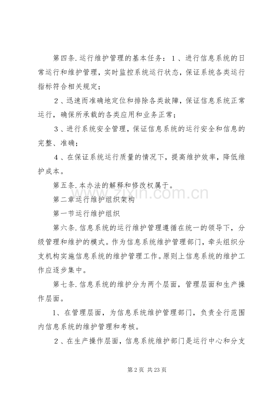 信息系统运行维护管理规章制度.docx_第2页