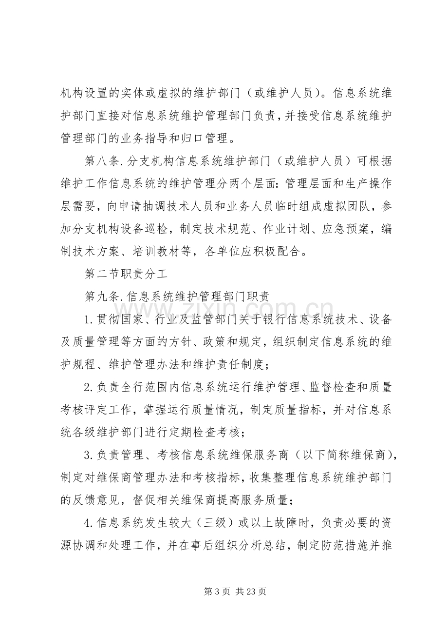 信息系统运行维护管理规章制度.docx_第3页