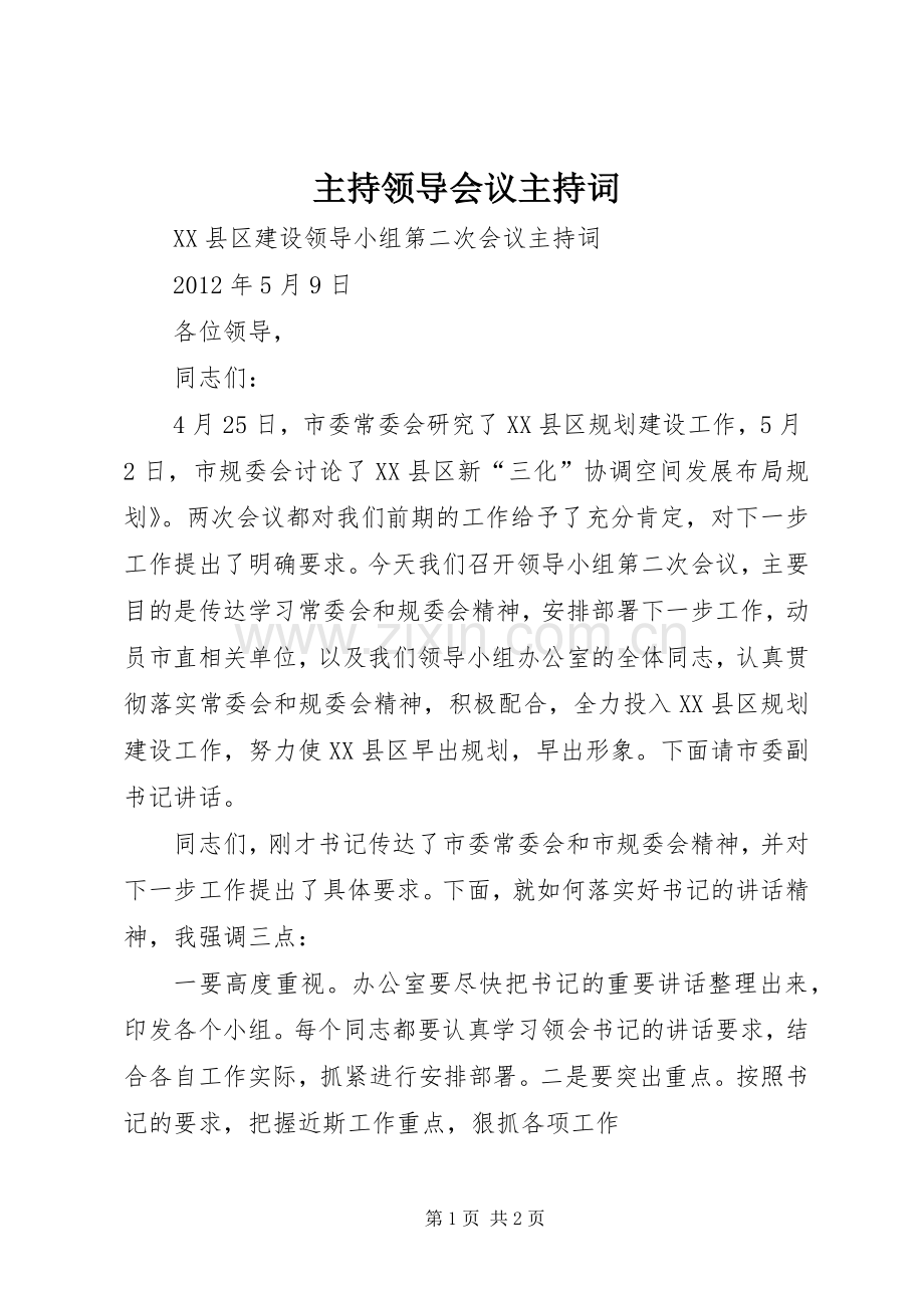 主持领导会议主持稿(5).docx_第1页