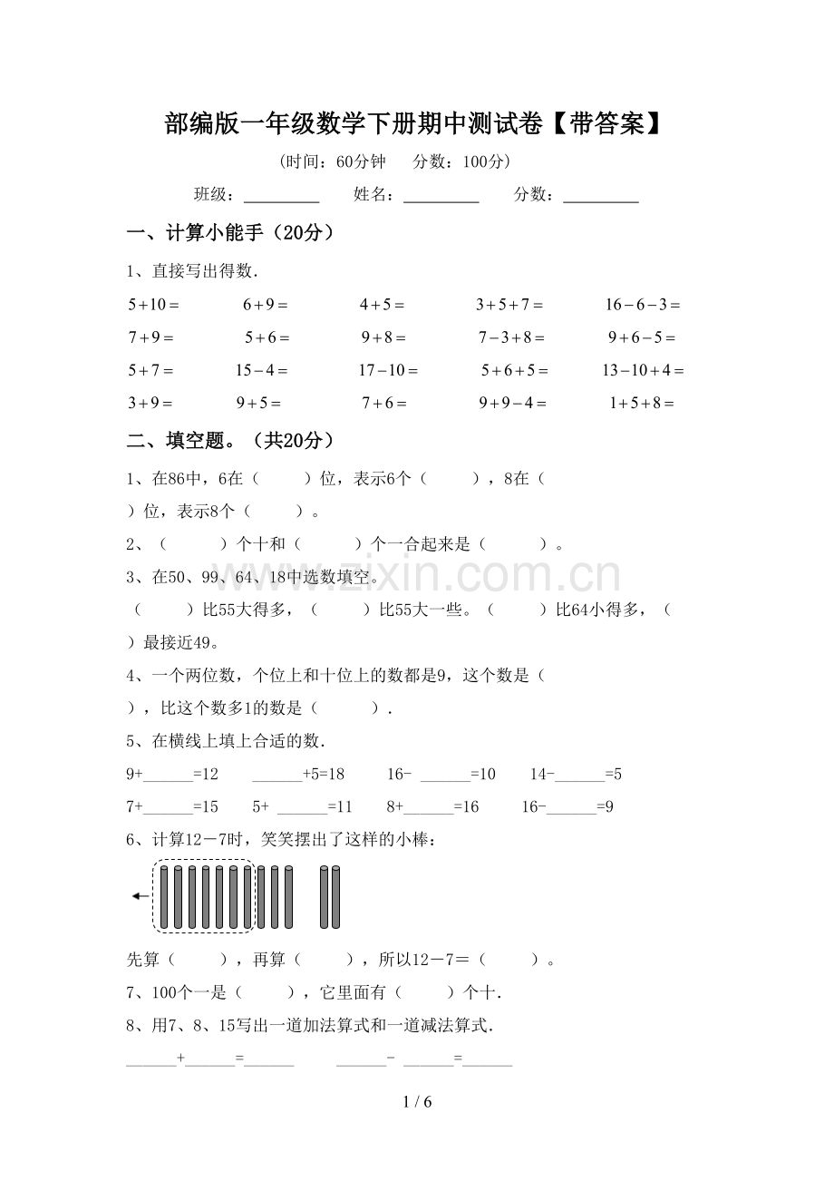 部编版一年级数学下册期中测试卷【带答案】.doc_第1页