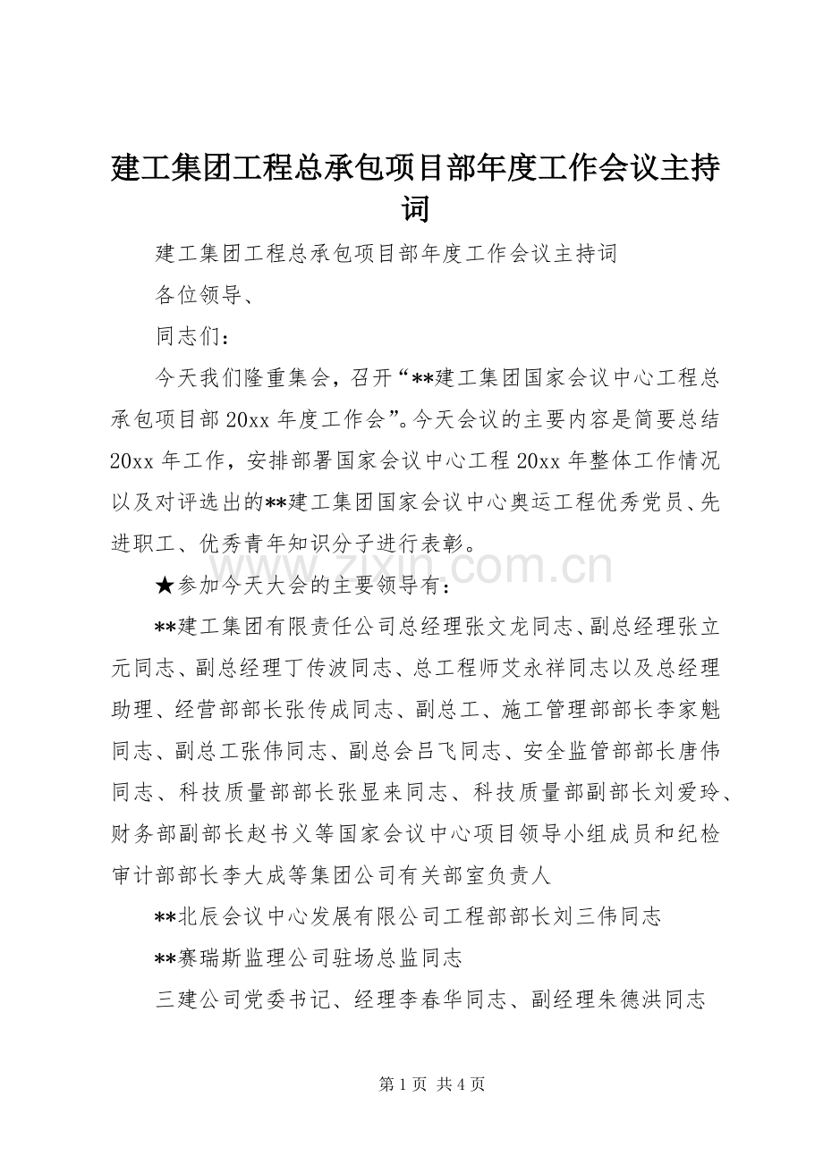 建工集团工程总承包项目部年度工作会议主持稿(2).docx_第1页