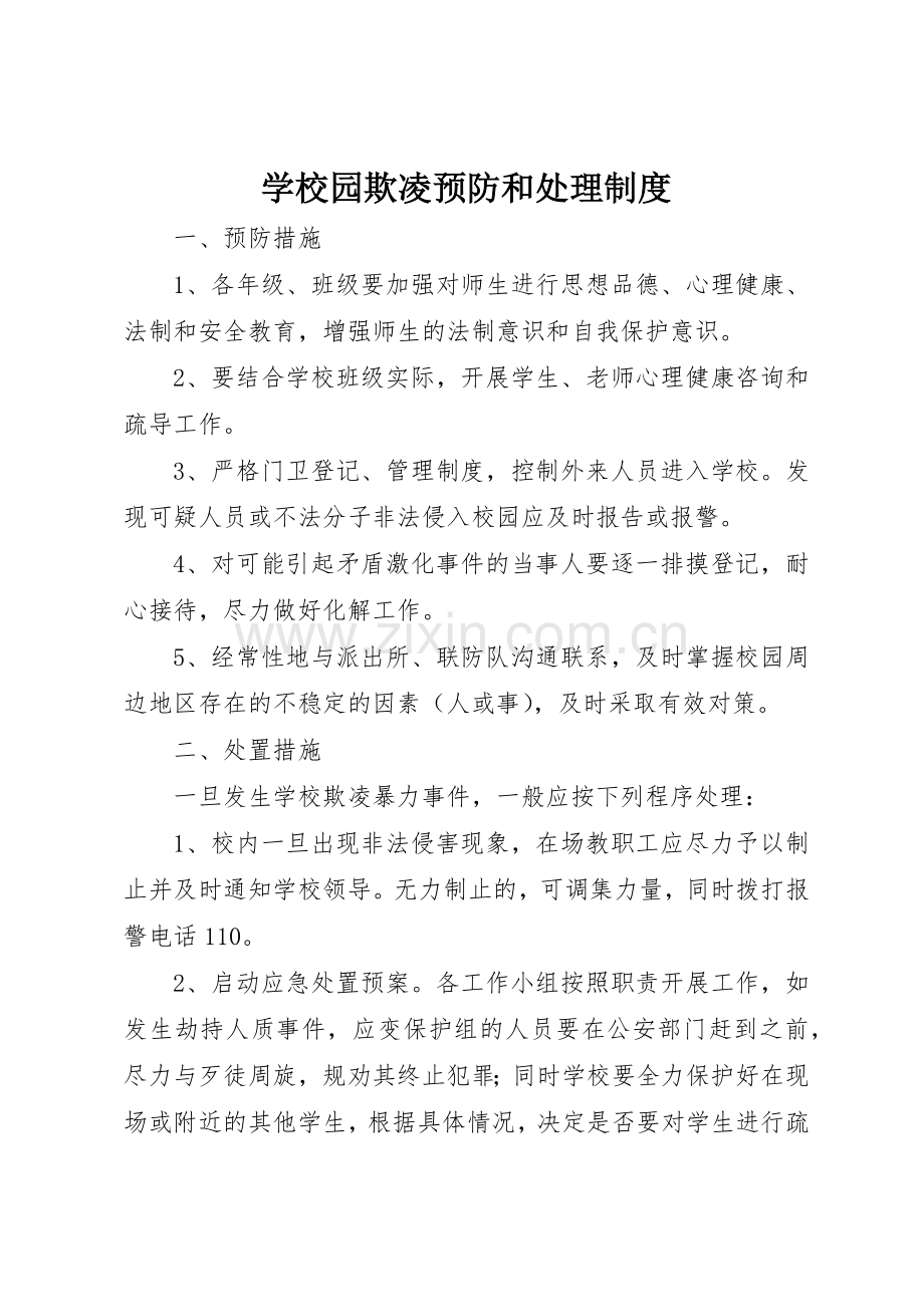 学校园欺凌预防和处理规章制度细则.docx_第1页