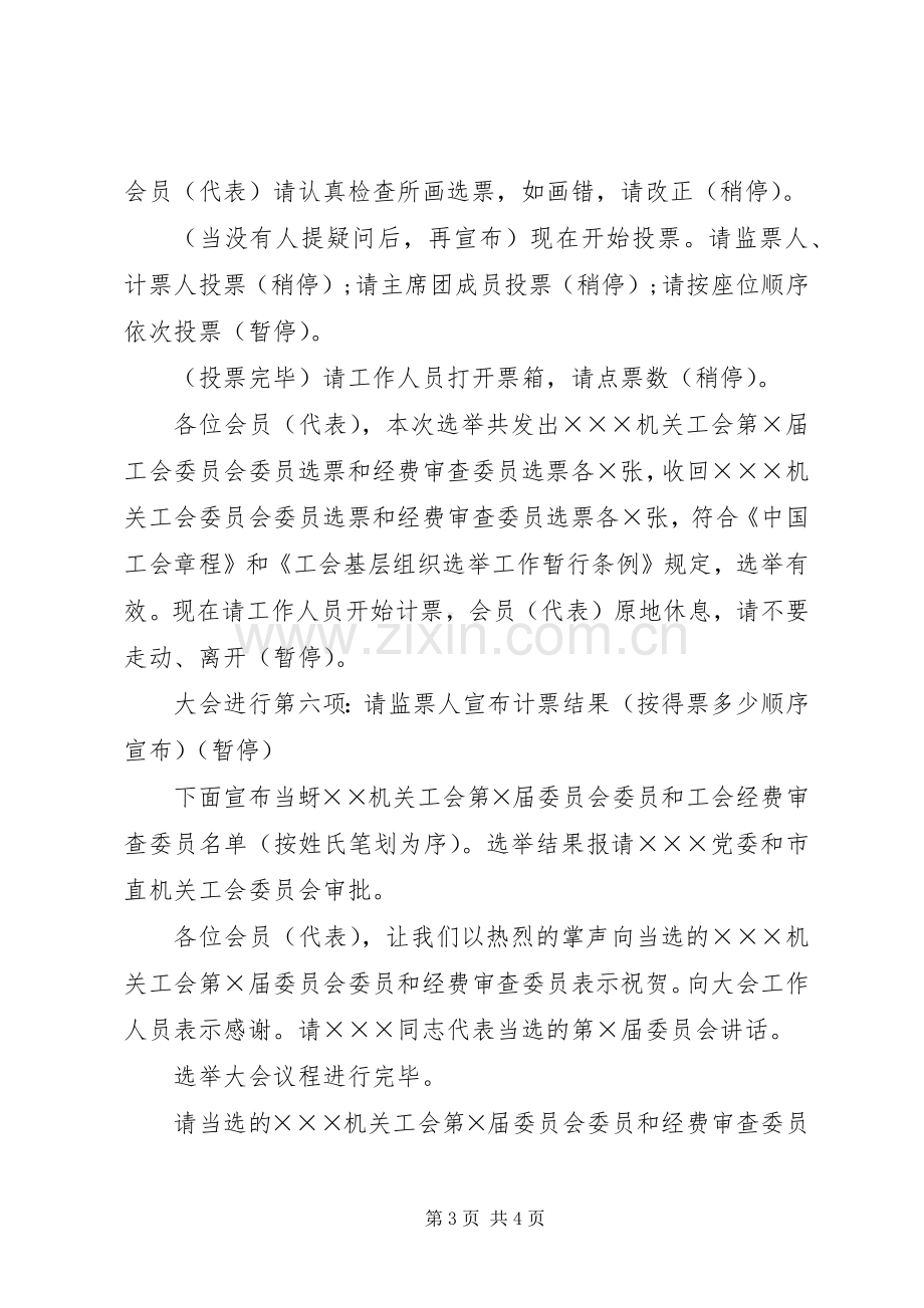 工会换届选举主持稿(5).docx_第3页