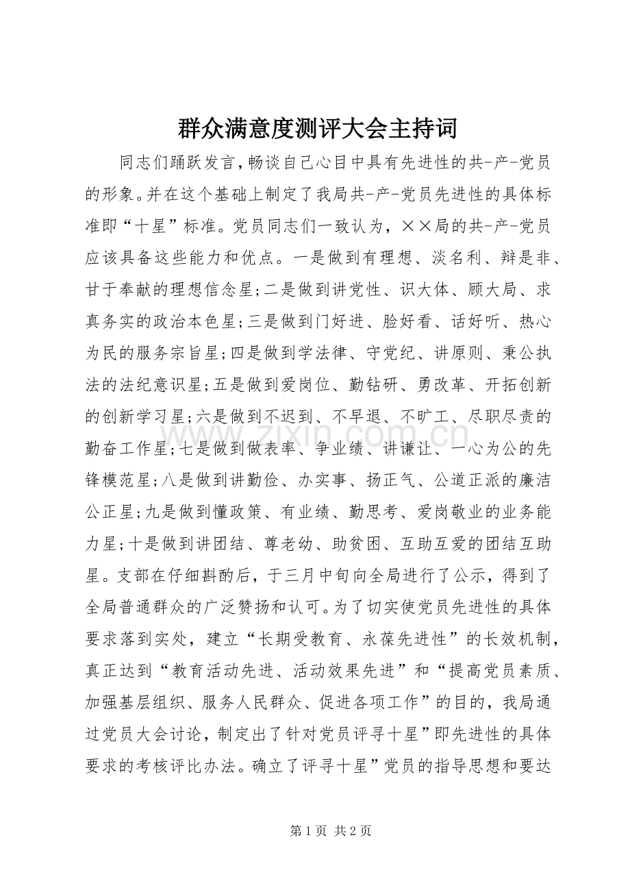 群众满意度测评大会主持稿(2).docx_第1页