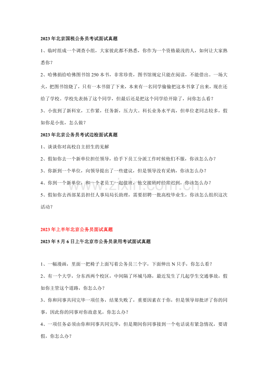 2023年上半年北京公务员面试真题.doc_第2页