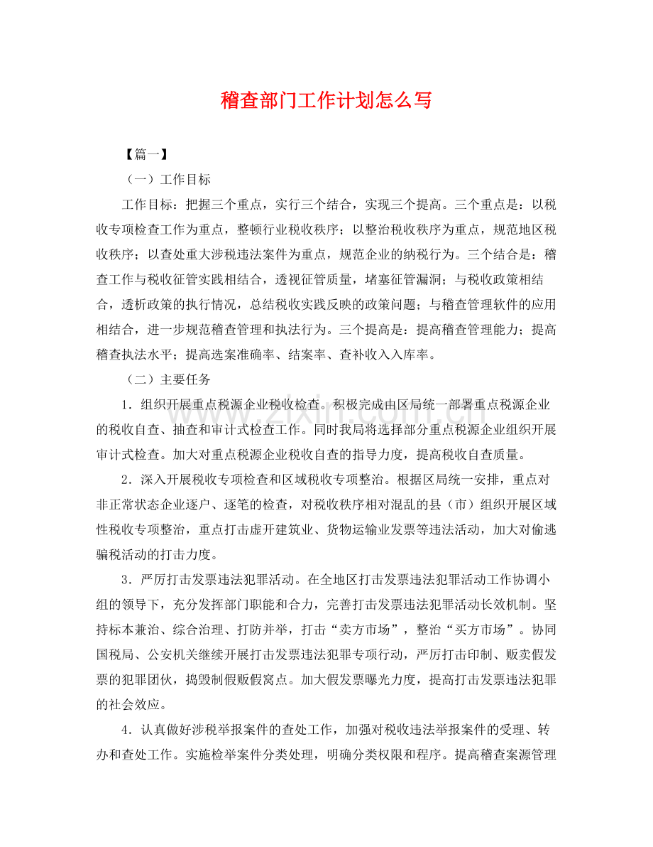 稽查部门工作计划怎么写 .docx_第1页