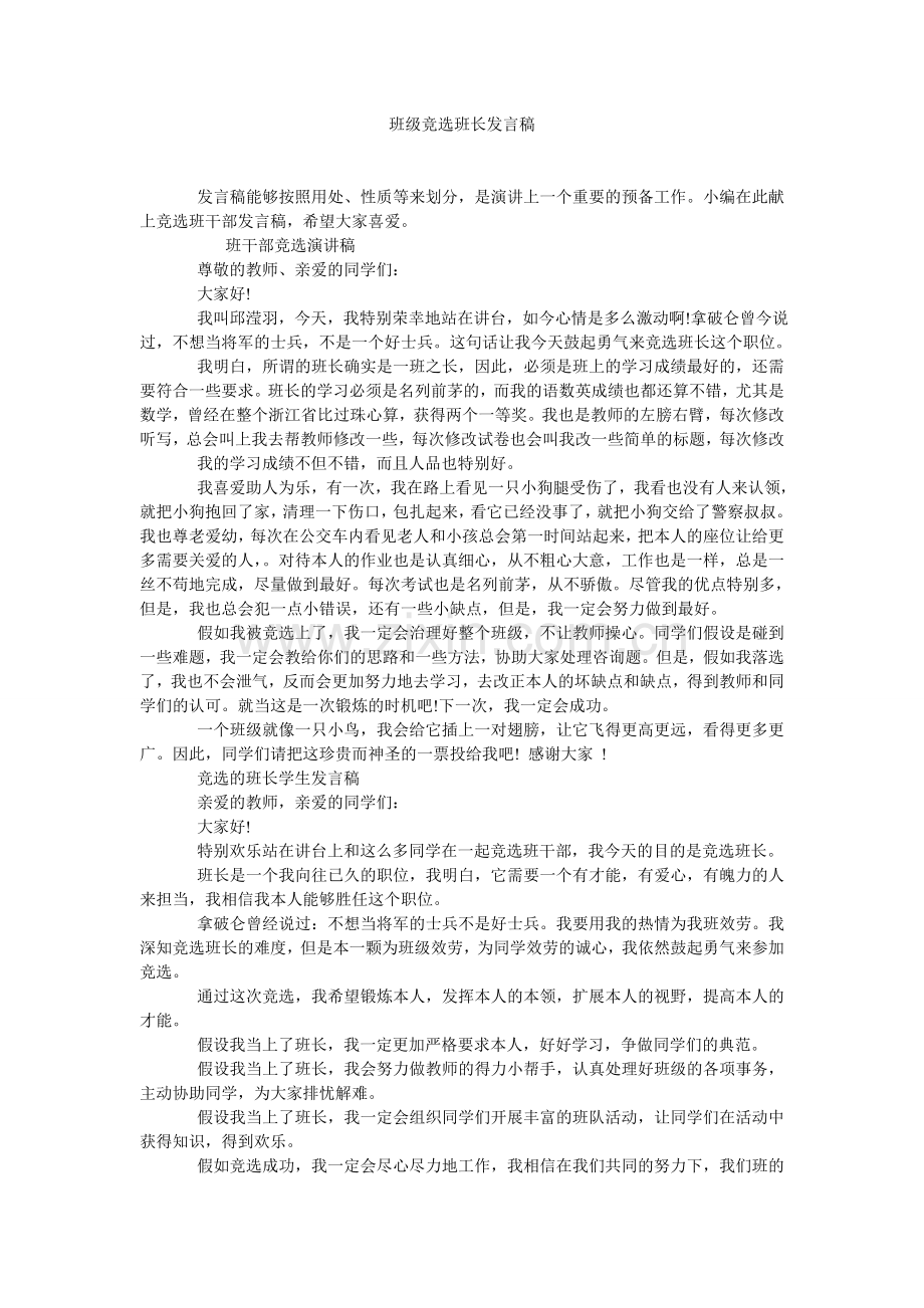 班级竞选班长发言稿.doc_第1页