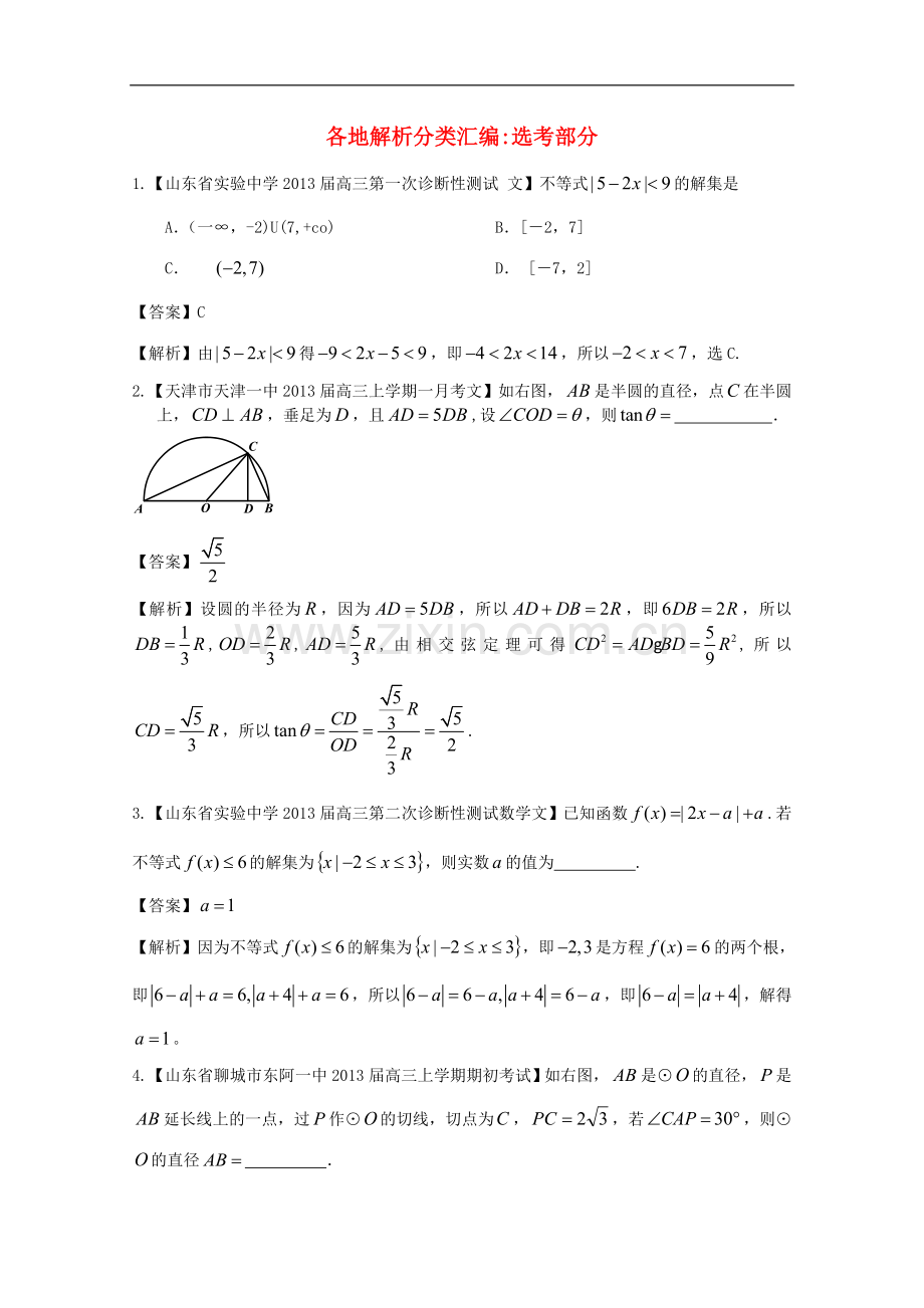 高考数学各地名校试题解析分类汇编（一）12选考文.doc_第1页