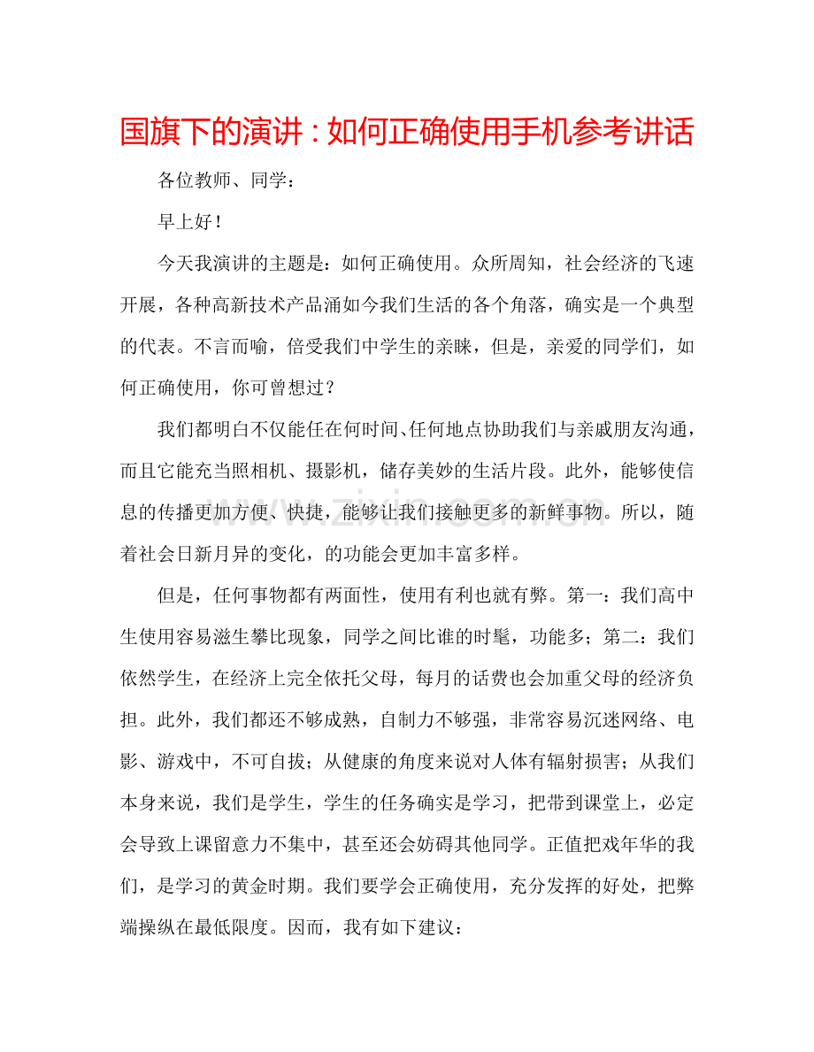 国旗下的演讲：如何正确使用手机参考讲话.doc_第1页