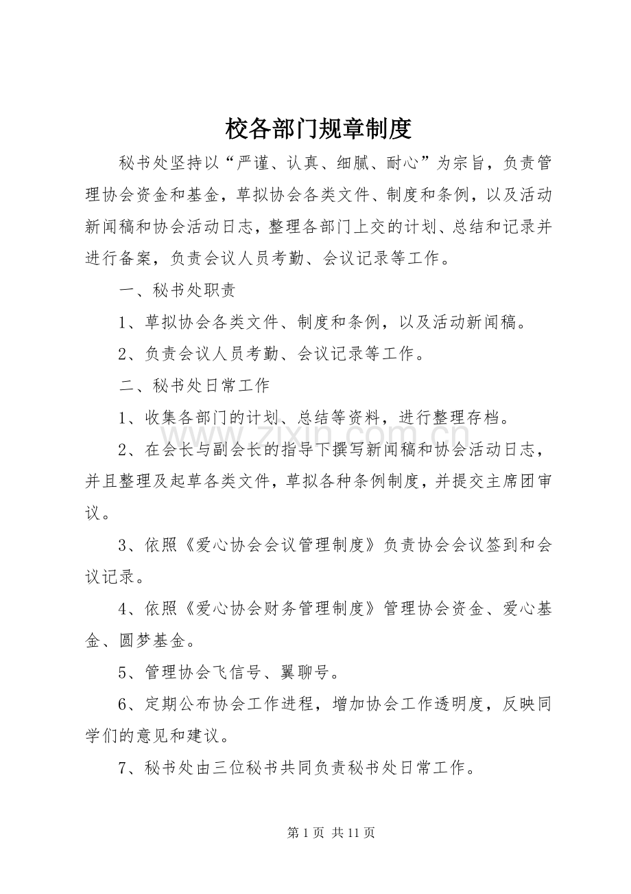 校各部门规章规章制度.docx_第1页