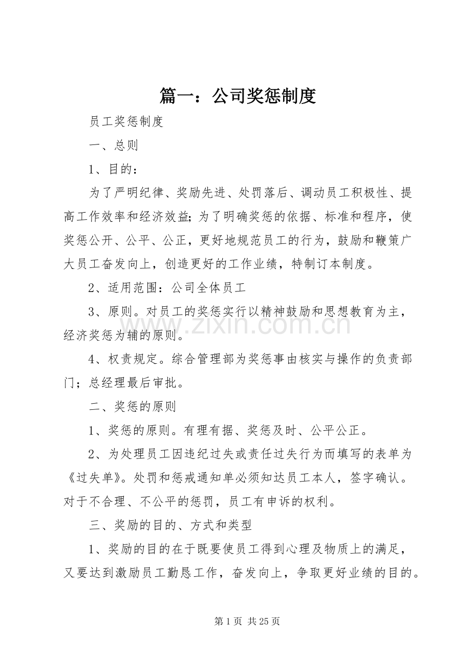 篇一：公司奖惩规章制度.docx_第1页