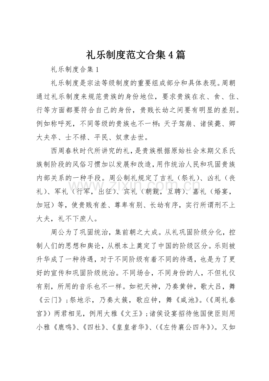 礼乐规章制度细则范文合集4篇.docx_第1页