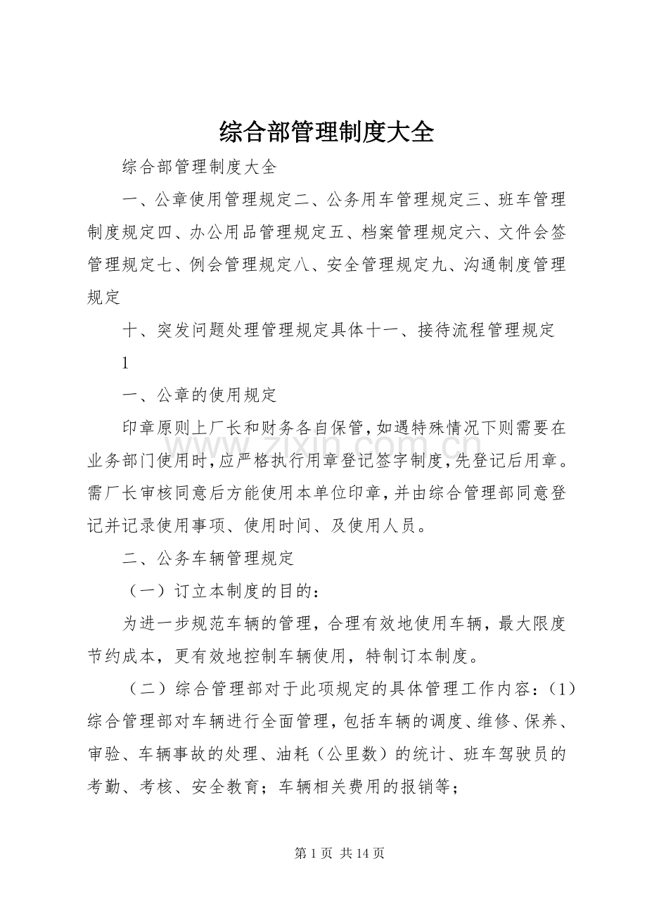 综合部管理规章制度大全.docx_第1页