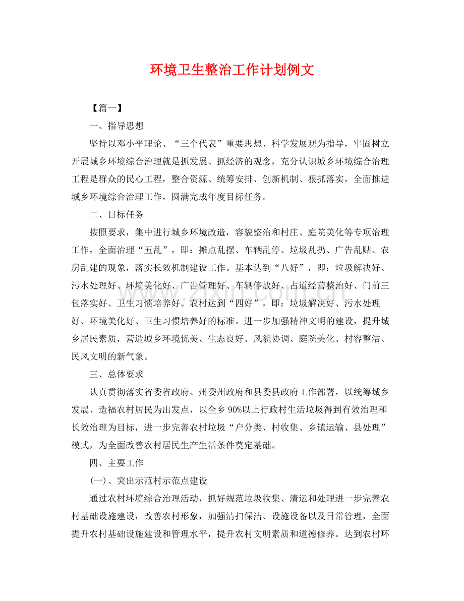 环境卫生整治工作计划例文 .docx_第1页