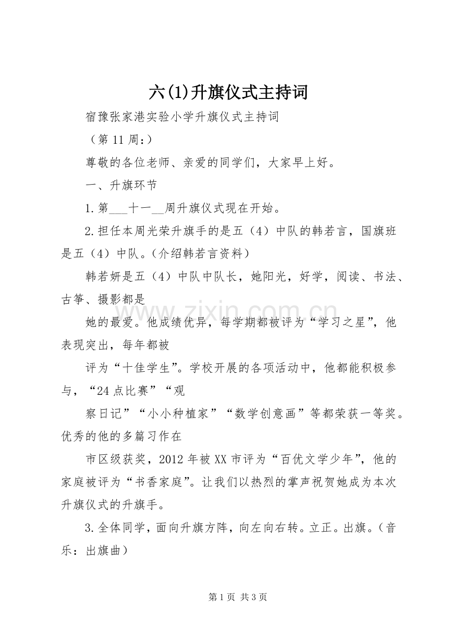 六升旗仪式主持稿.docx_第1页