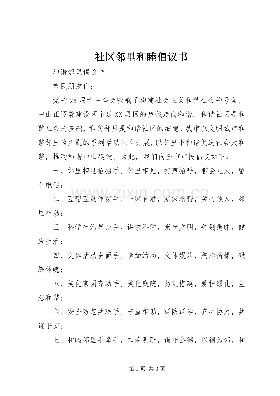 社区邻里和睦倡议书范文.docx_第1页