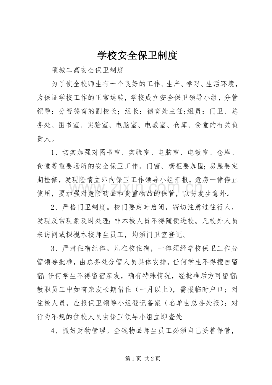 学校安全保卫规章制度 .docx_第1页