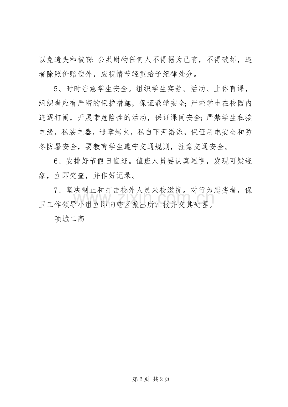 学校安全保卫规章制度 .docx_第2页