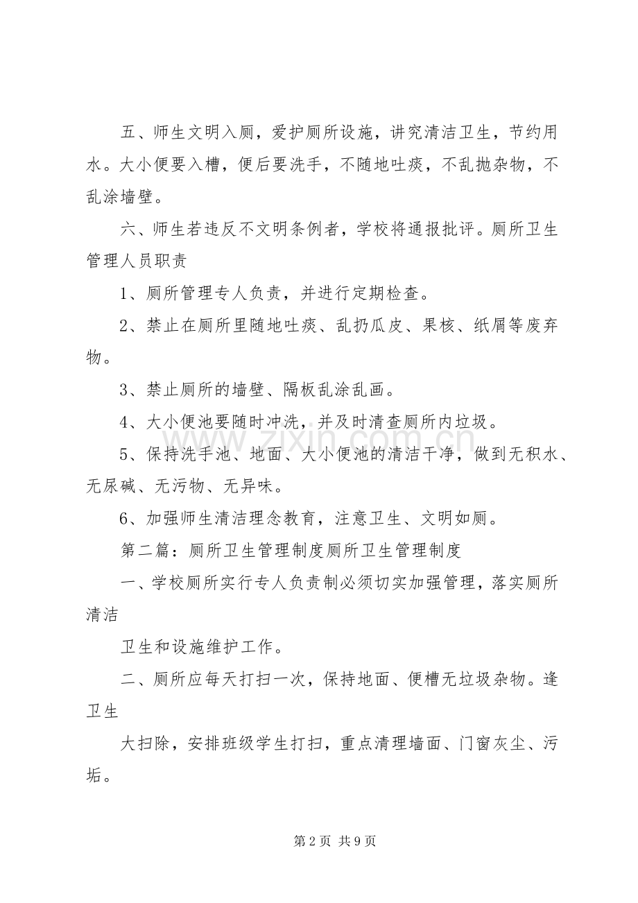 厕所卫生管理规章制度 .docx_第2页