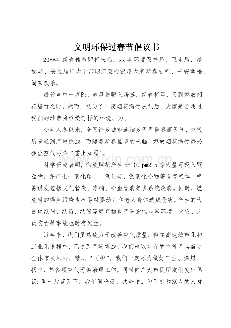 文明环保过春节倡议书范文.docx_第1页