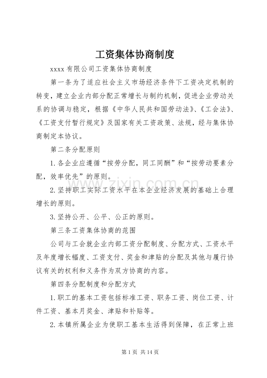 工资集体协商规章制度.docx_第1页