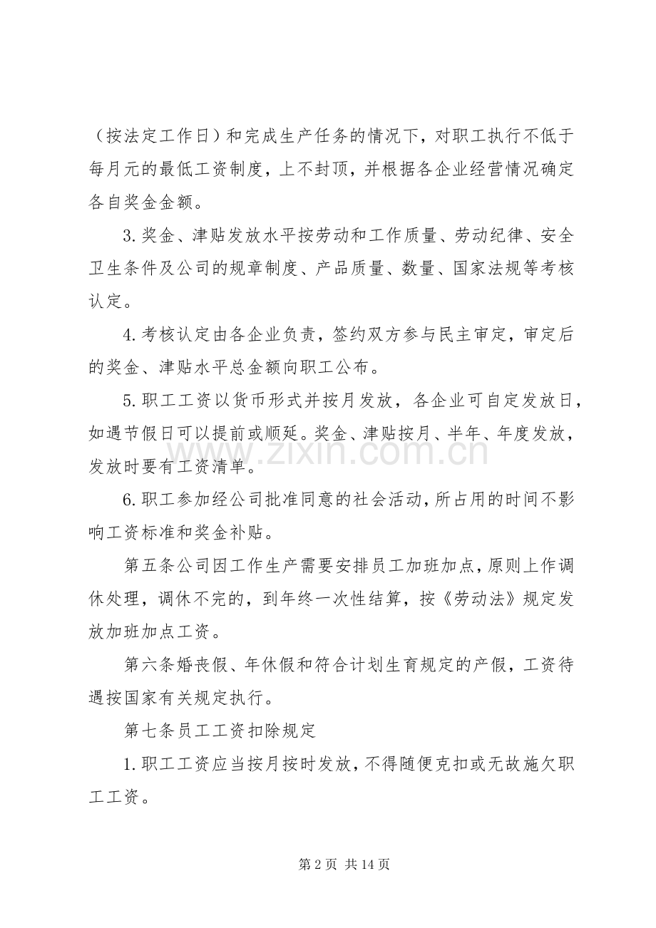 工资集体协商规章制度.docx_第2页