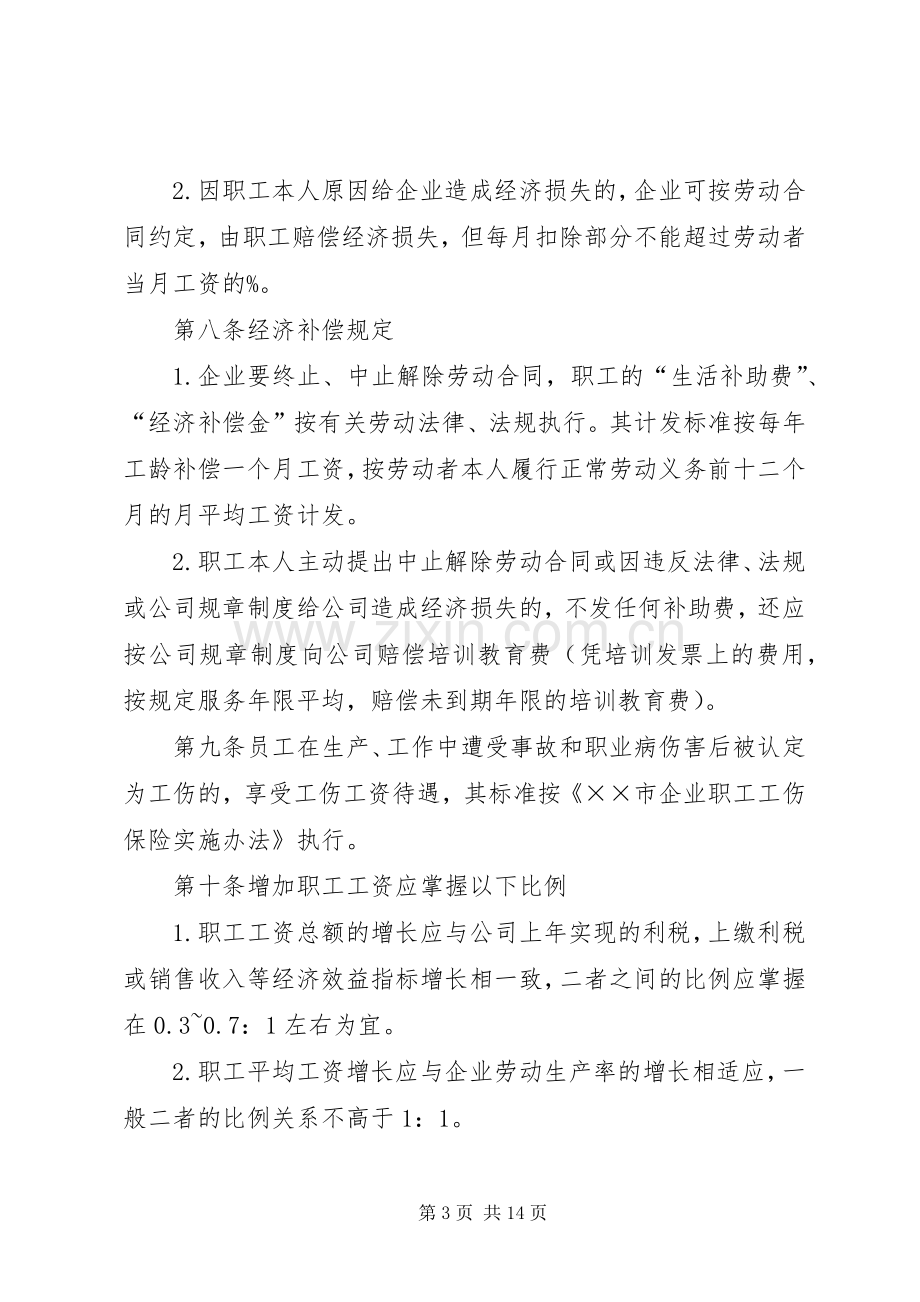 工资集体协商规章制度.docx_第3页