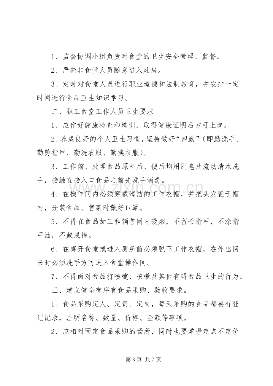 学校食品卫生安全管理规章制度_2.docx_第3页