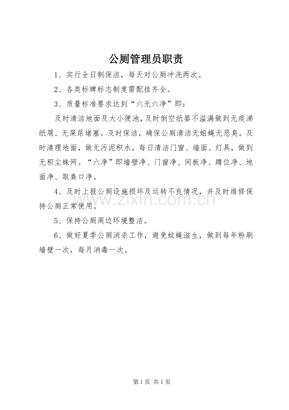 公厕管理员职责要求.docx_第1页