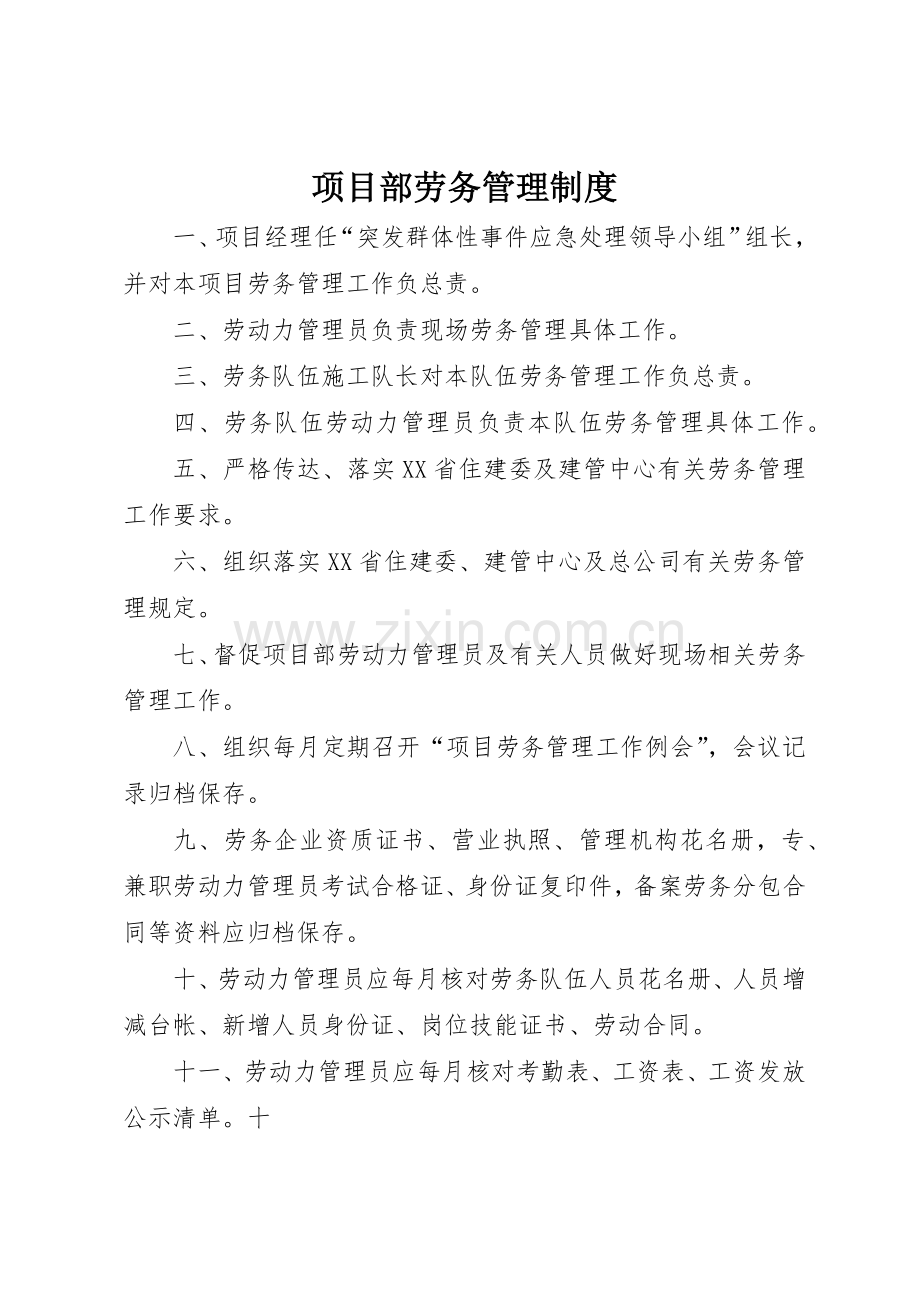 项目部劳务管理规章制度 .docx_第1页