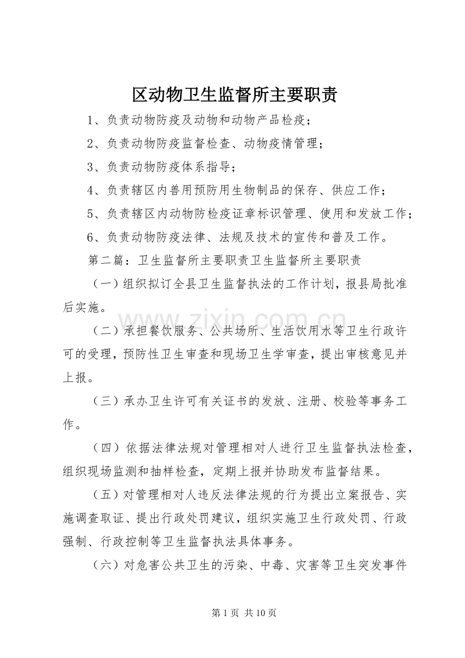 区动物卫生监督所主要职责要求.docx_第1页