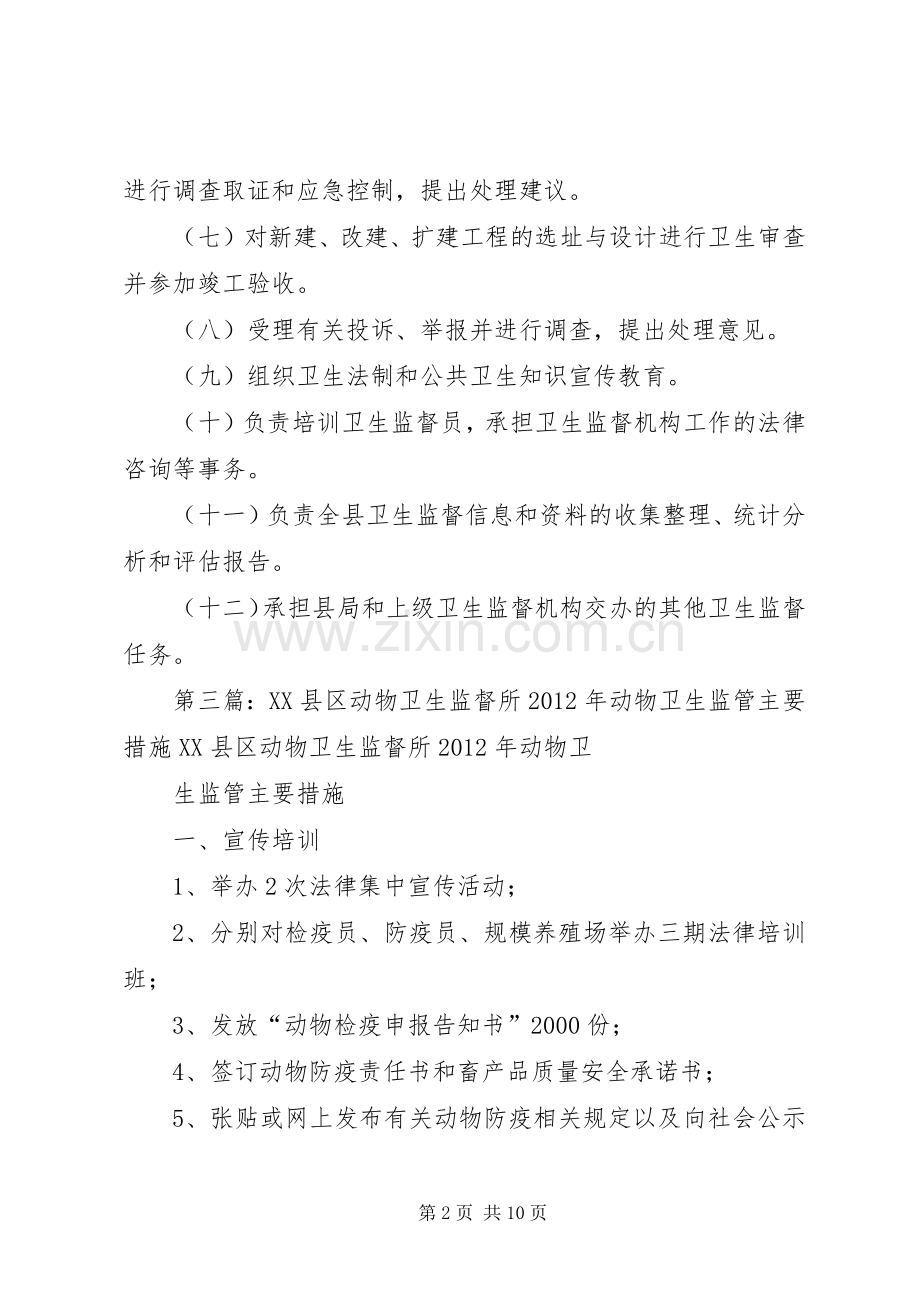 区动物卫生监督所主要职责要求.docx_第2页