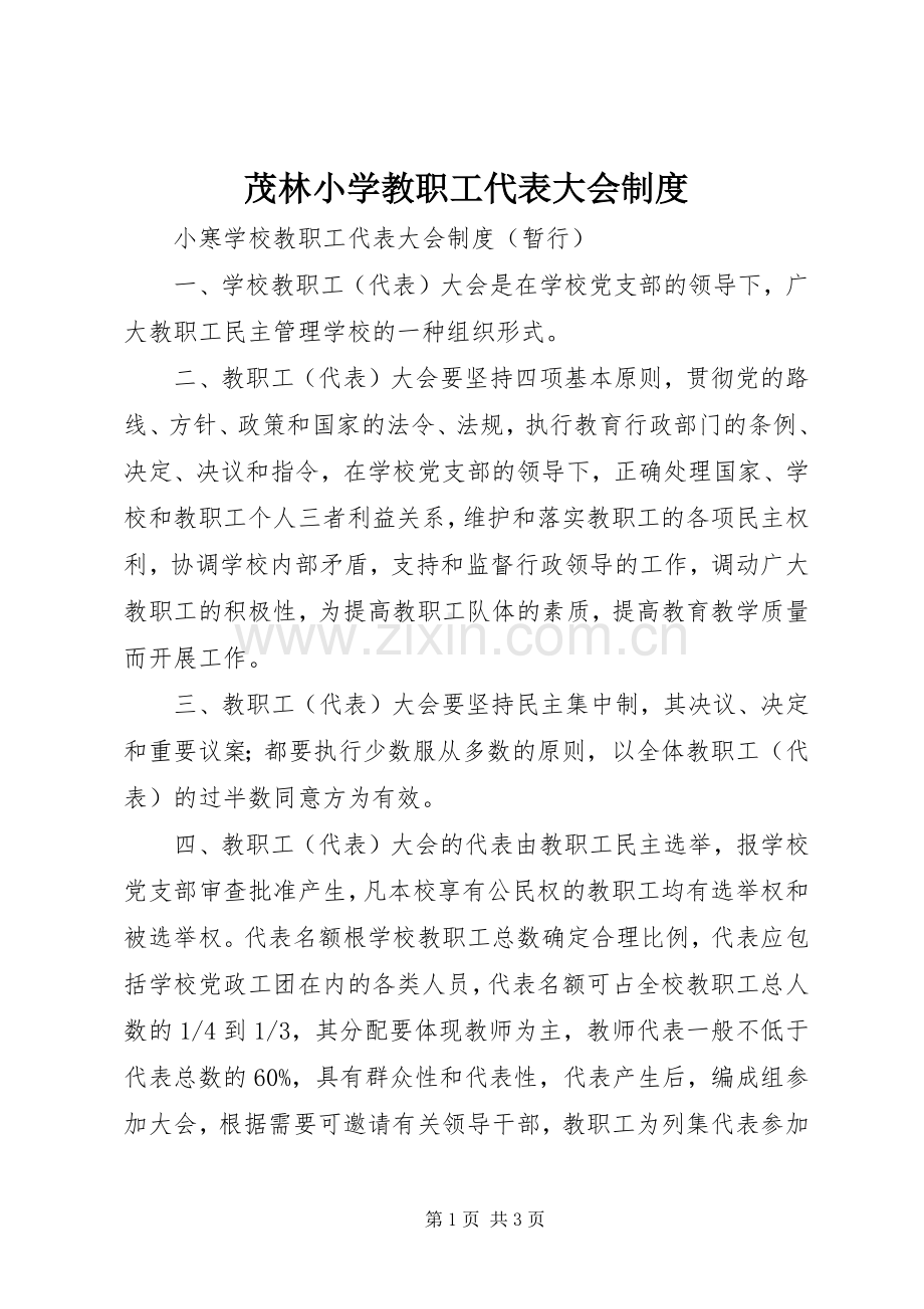 茂林小学教职工代表大会规章制度 .docx_第1页