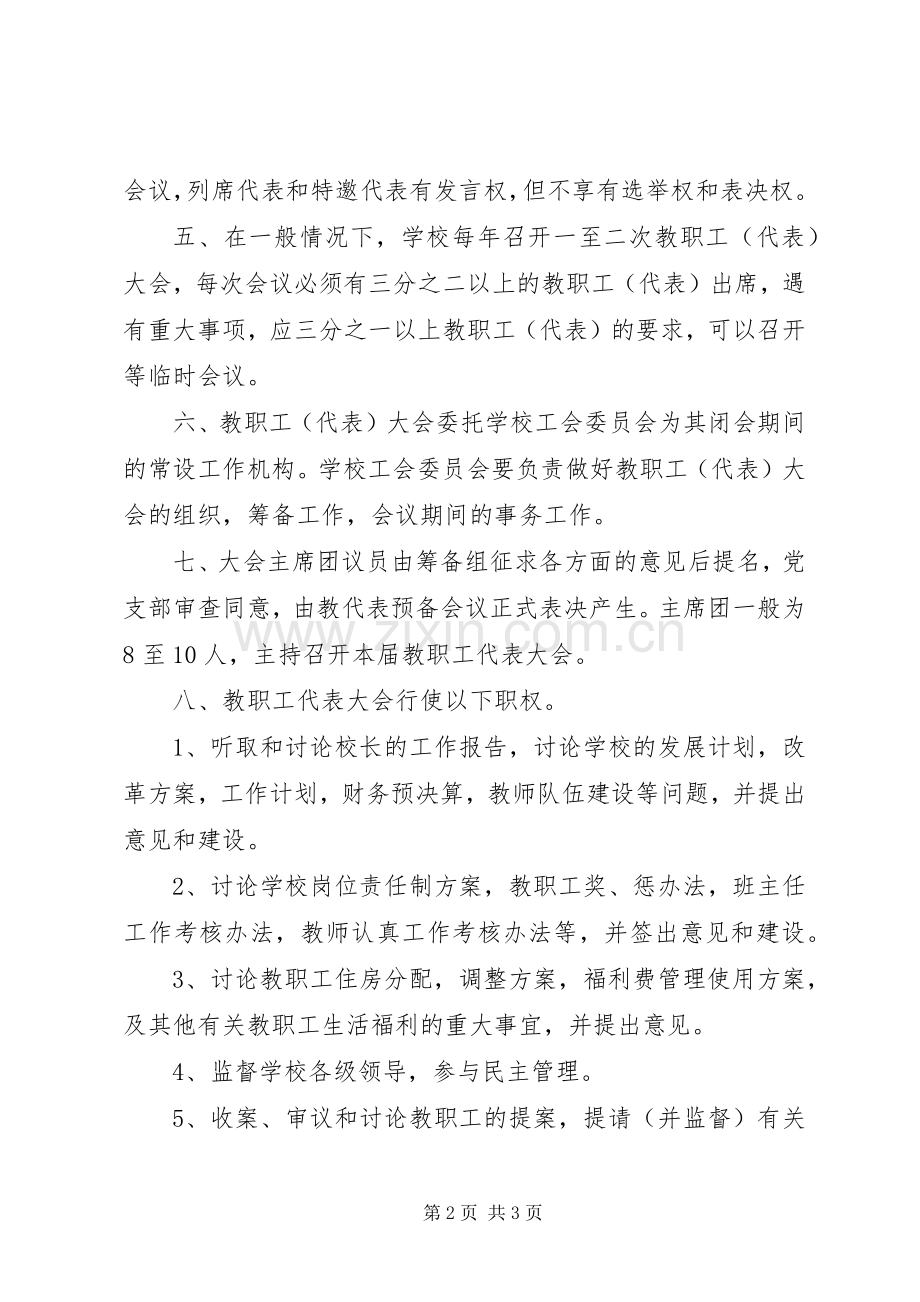 茂林小学教职工代表大会规章制度 .docx_第2页