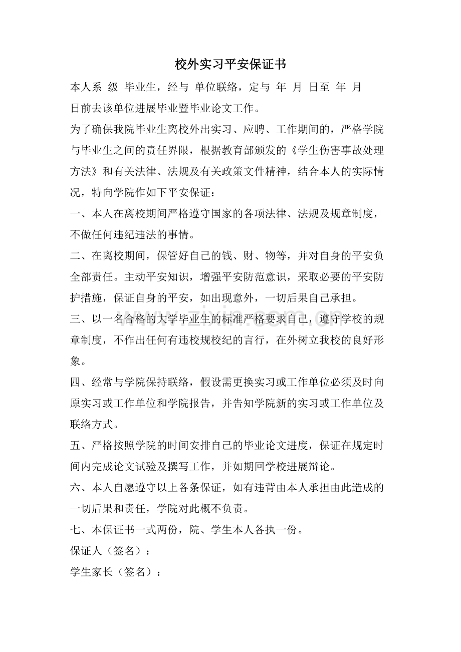 校外实习安全保证书.doc_第1页