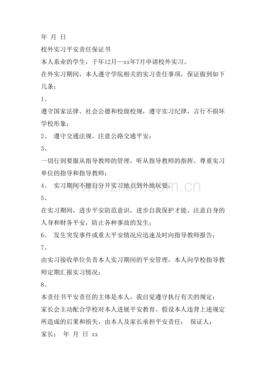 校外实习安全保证书.doc_第2页