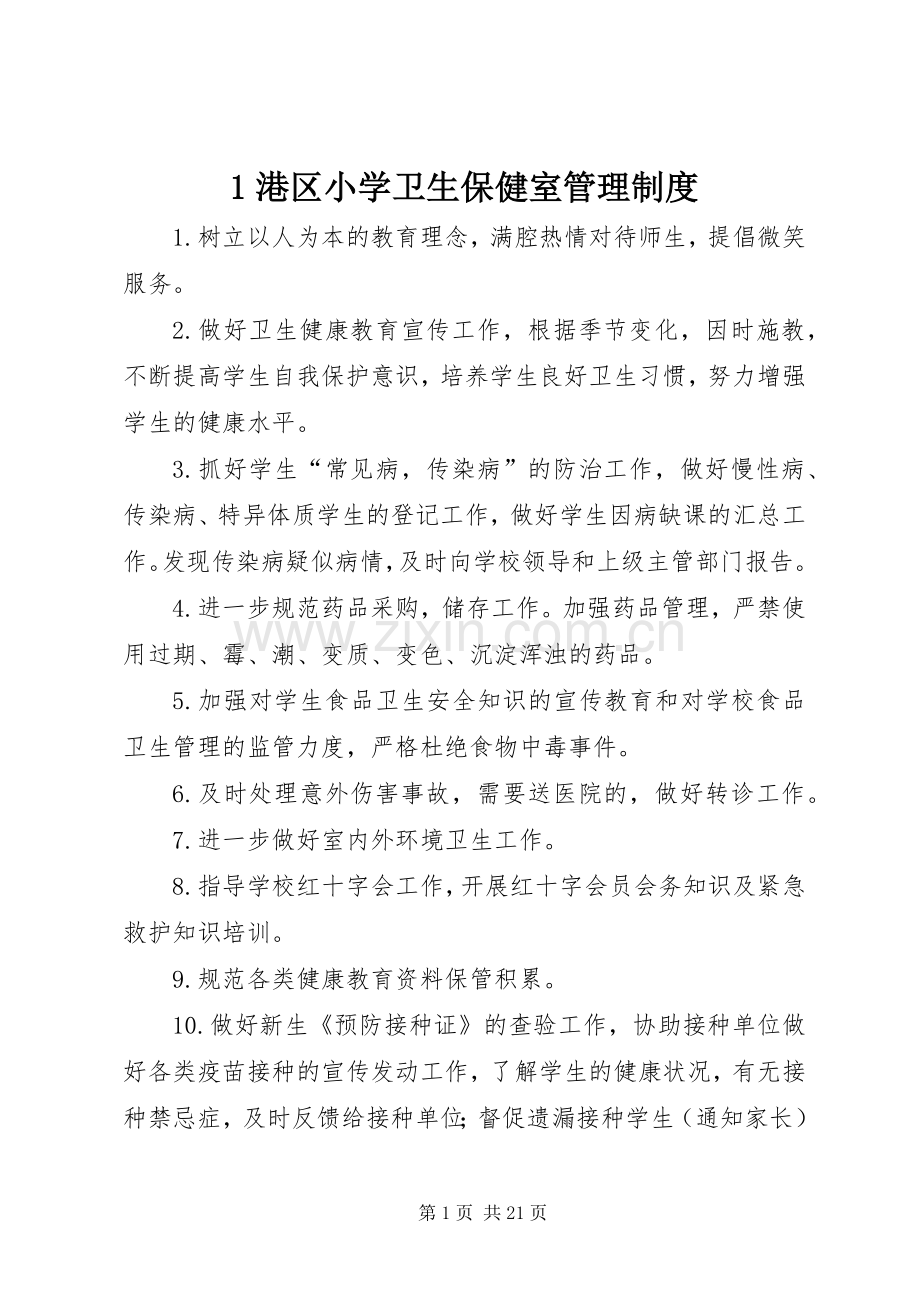 港区小学卫生保健室管理规章制度.docx_第1页