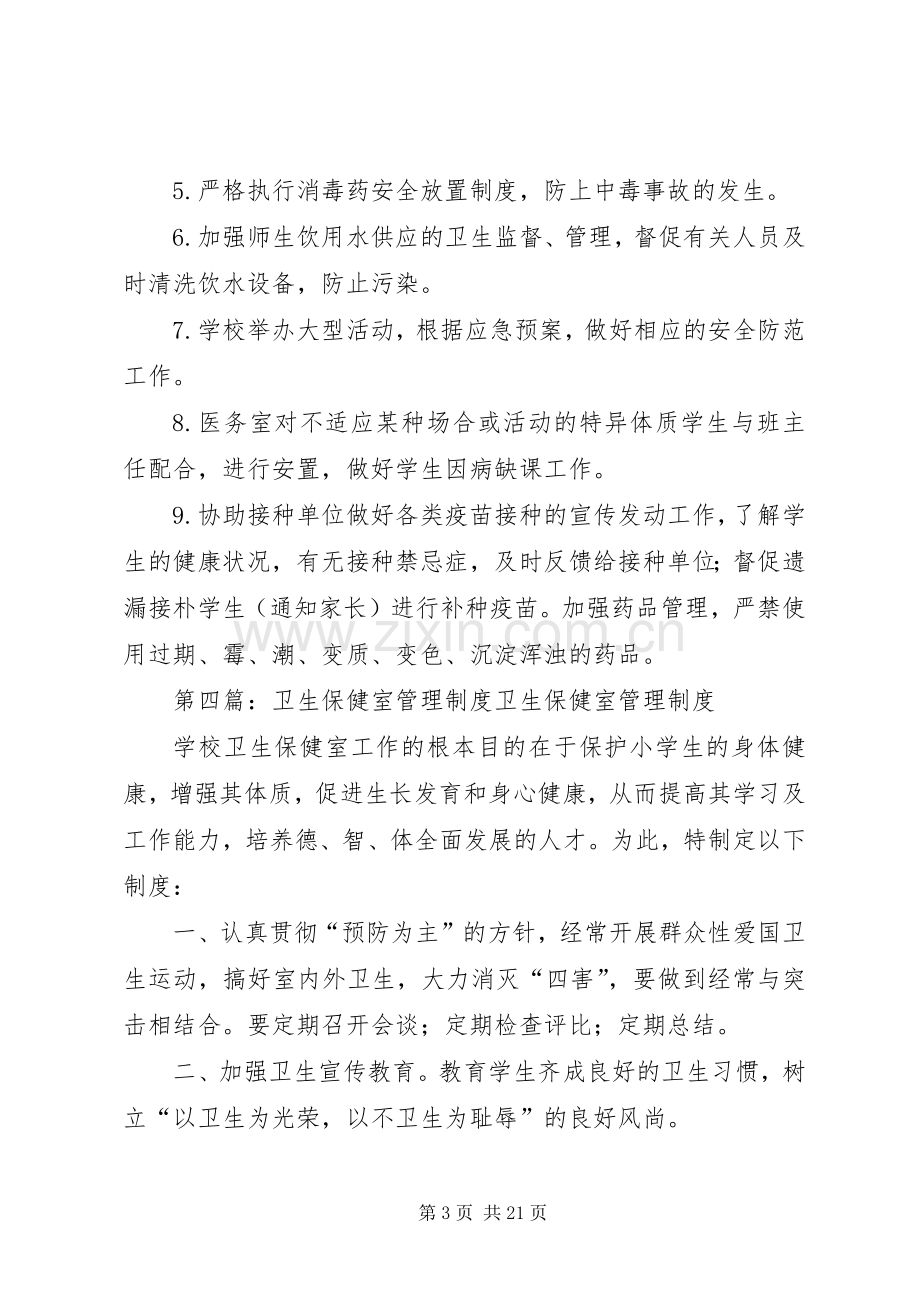 港区小学卫生保健室管理规章制度.docx_第3页