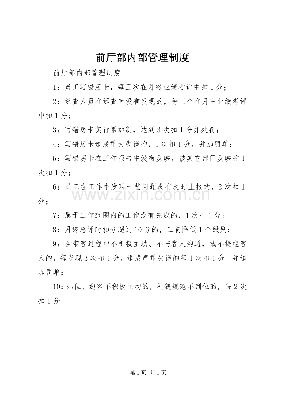 前厅部内部管理规章制度 .docx_第1页