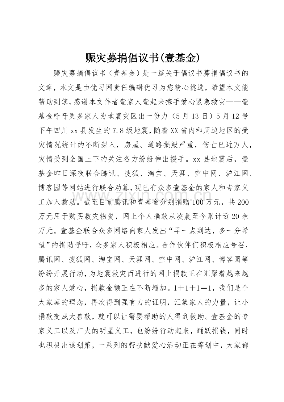 赈灾募捐倡议书范文(壹基金).docx_第1页